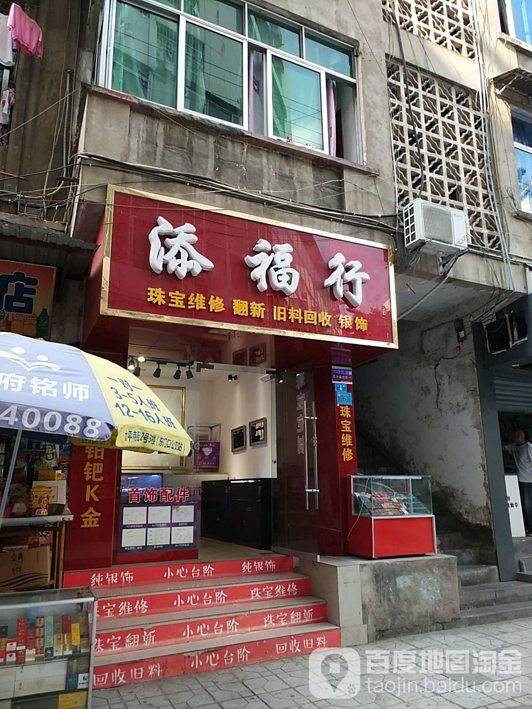 添福行