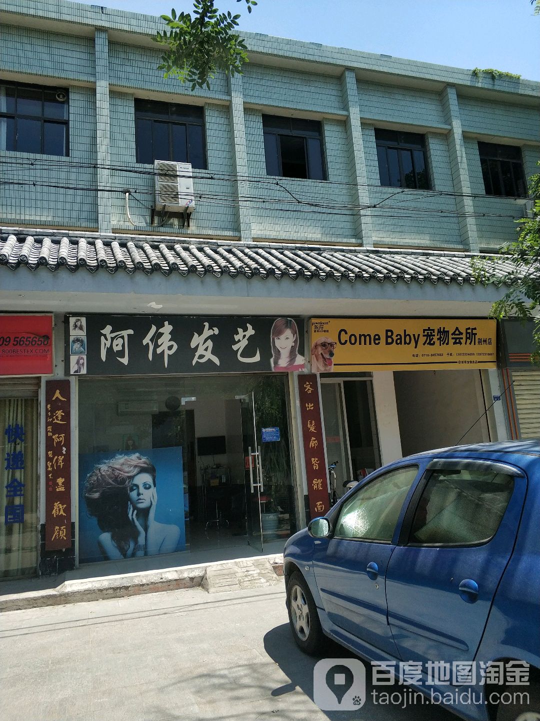 come+baby宠物会所(荆州店)