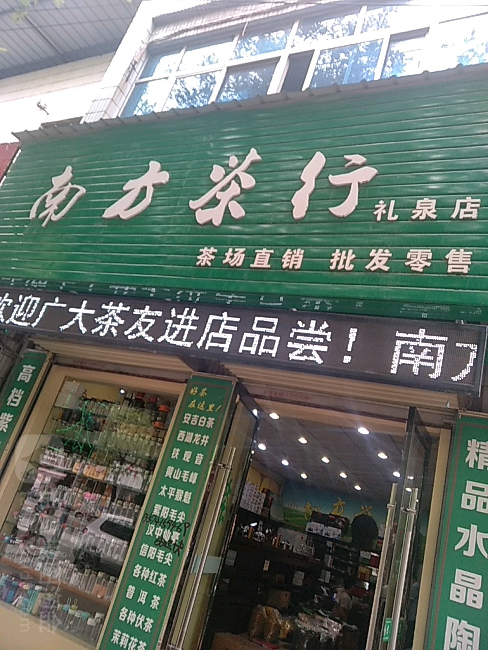 建平南方茶行(礼泉店)