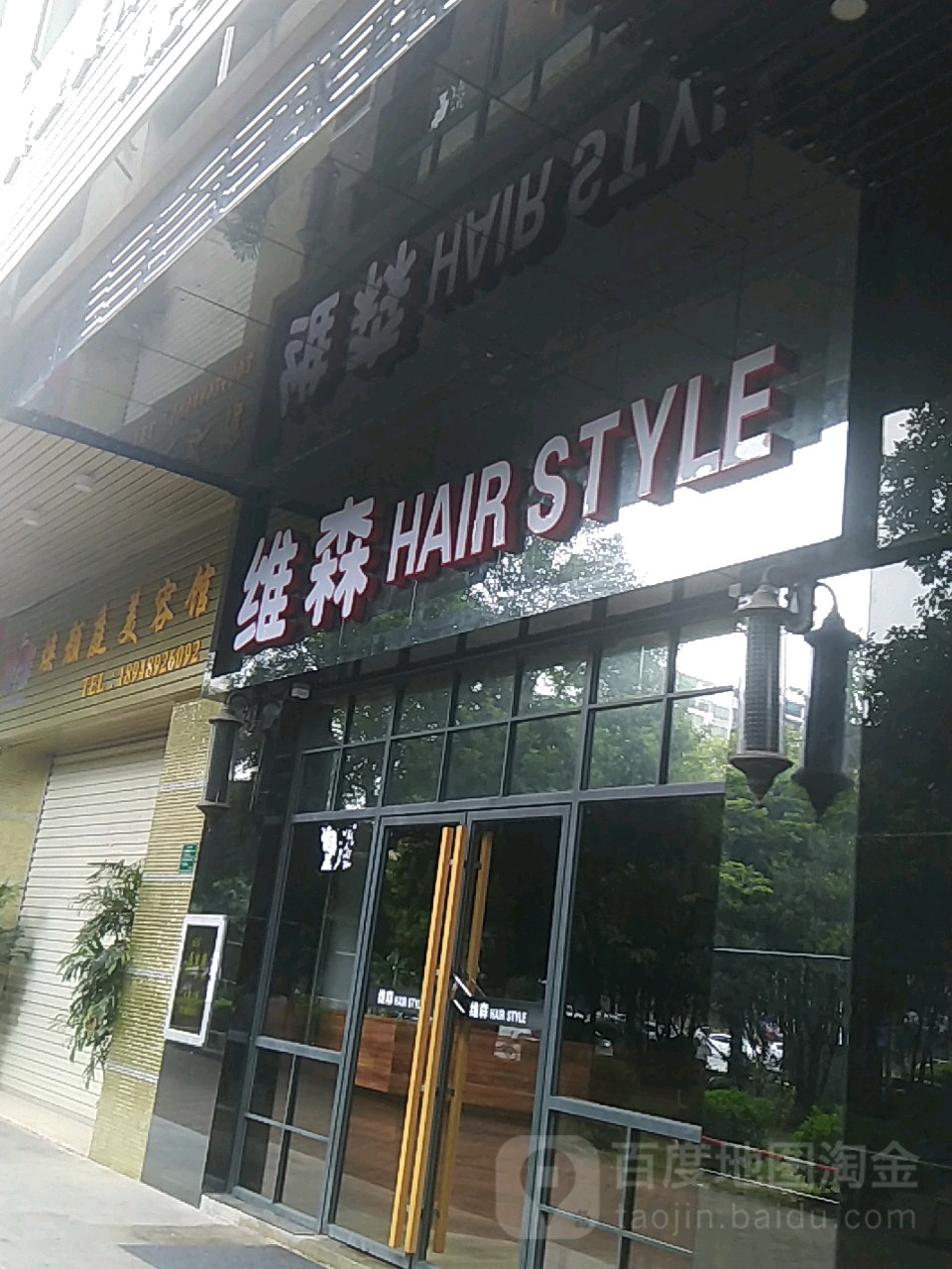 维森(万隆店)