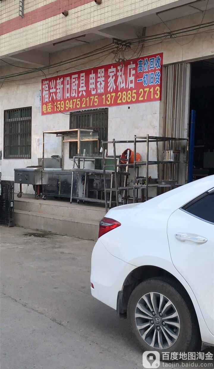 福兴新旧厨具电器家私店