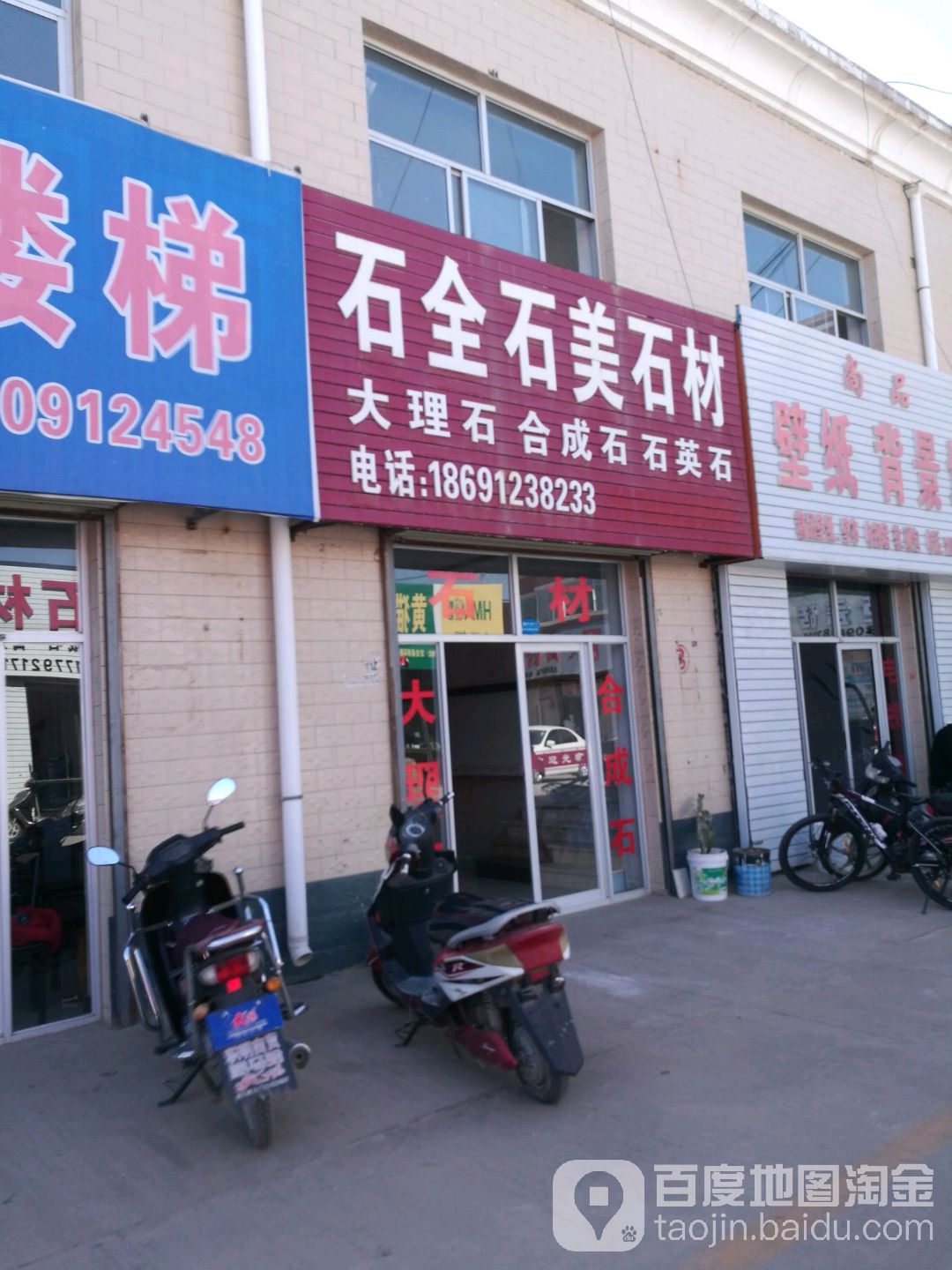 陕西省榆林市定边县西环路建材市场2排3号石全石美石材