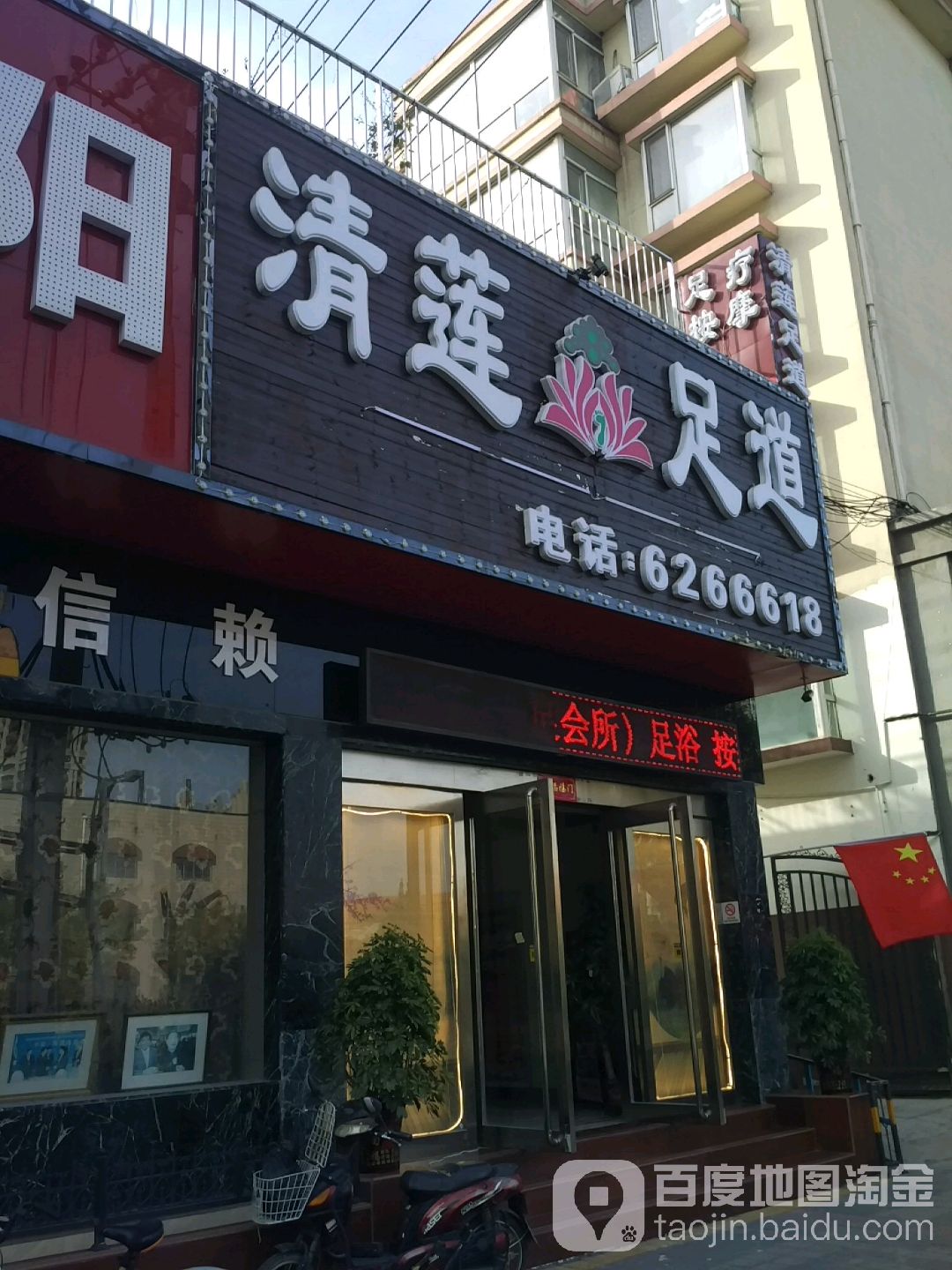 清莲足道