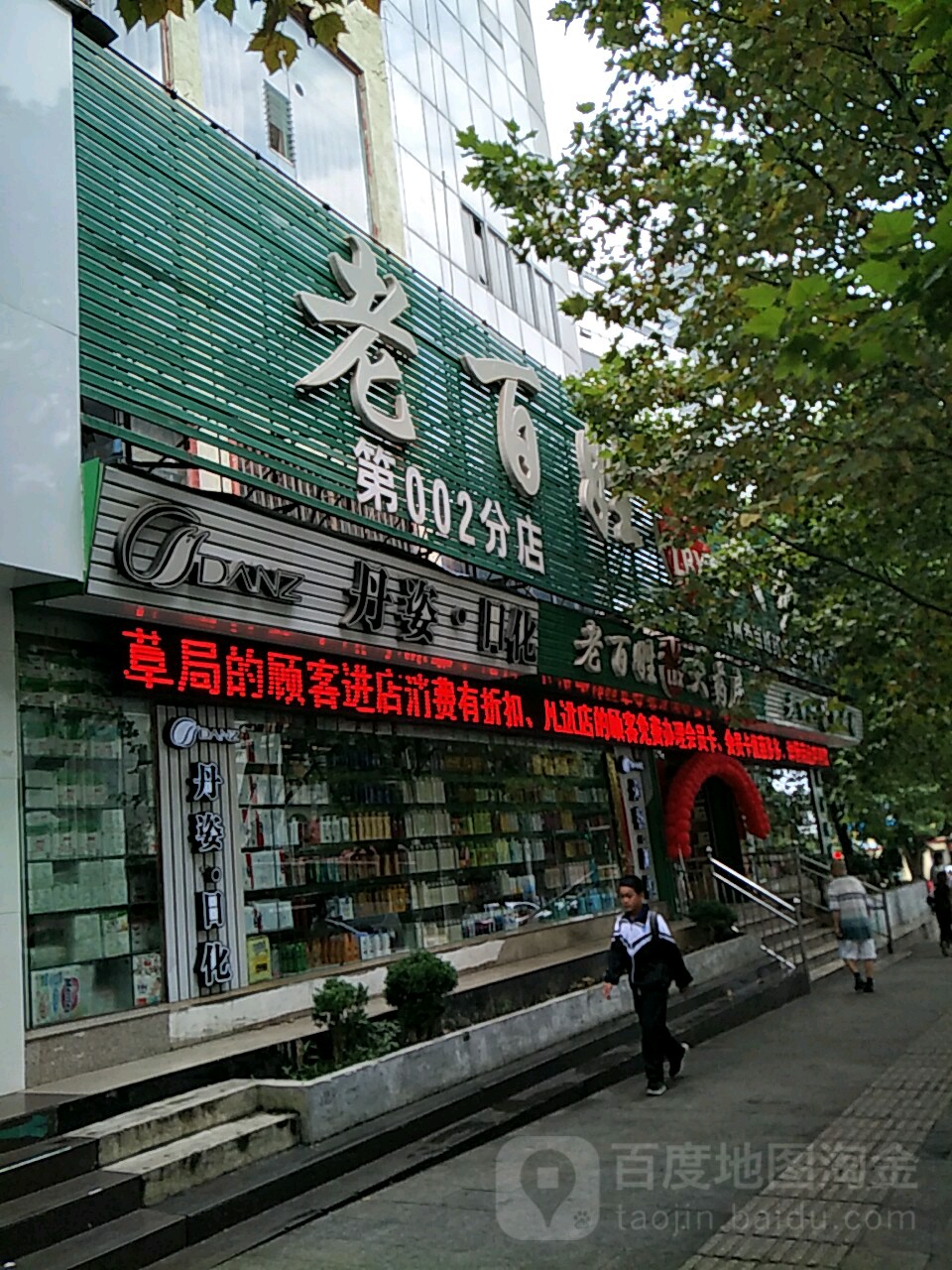 一树药业老百姓大药店(钟山店)