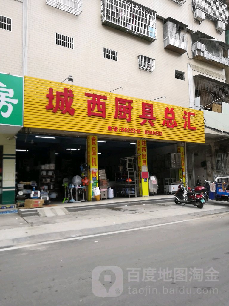 城西厨具总汇