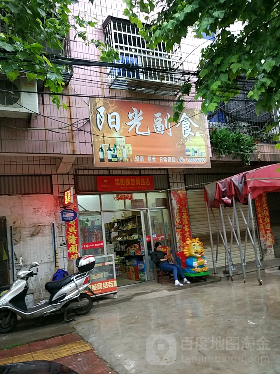 潢川县阳光副食(文化路店)