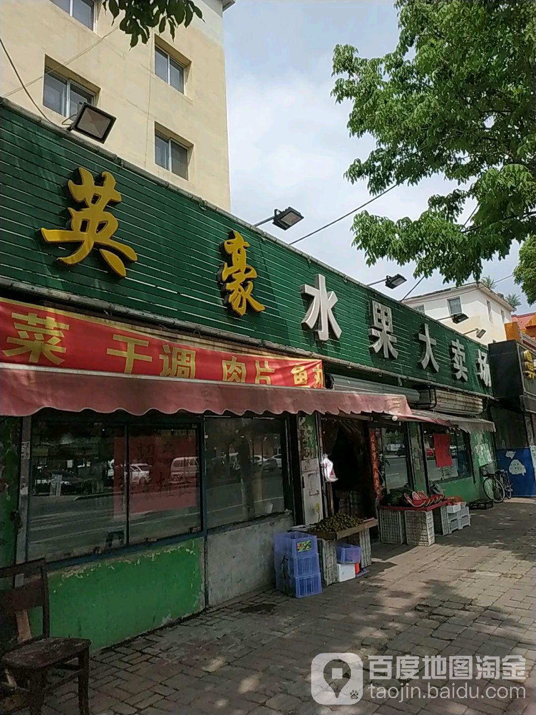 英豪水果大卖场(生鲜)