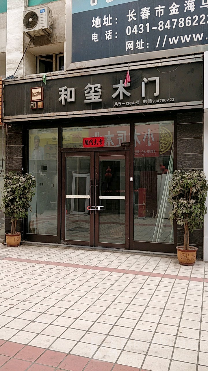 和玉木门(远达大街店)