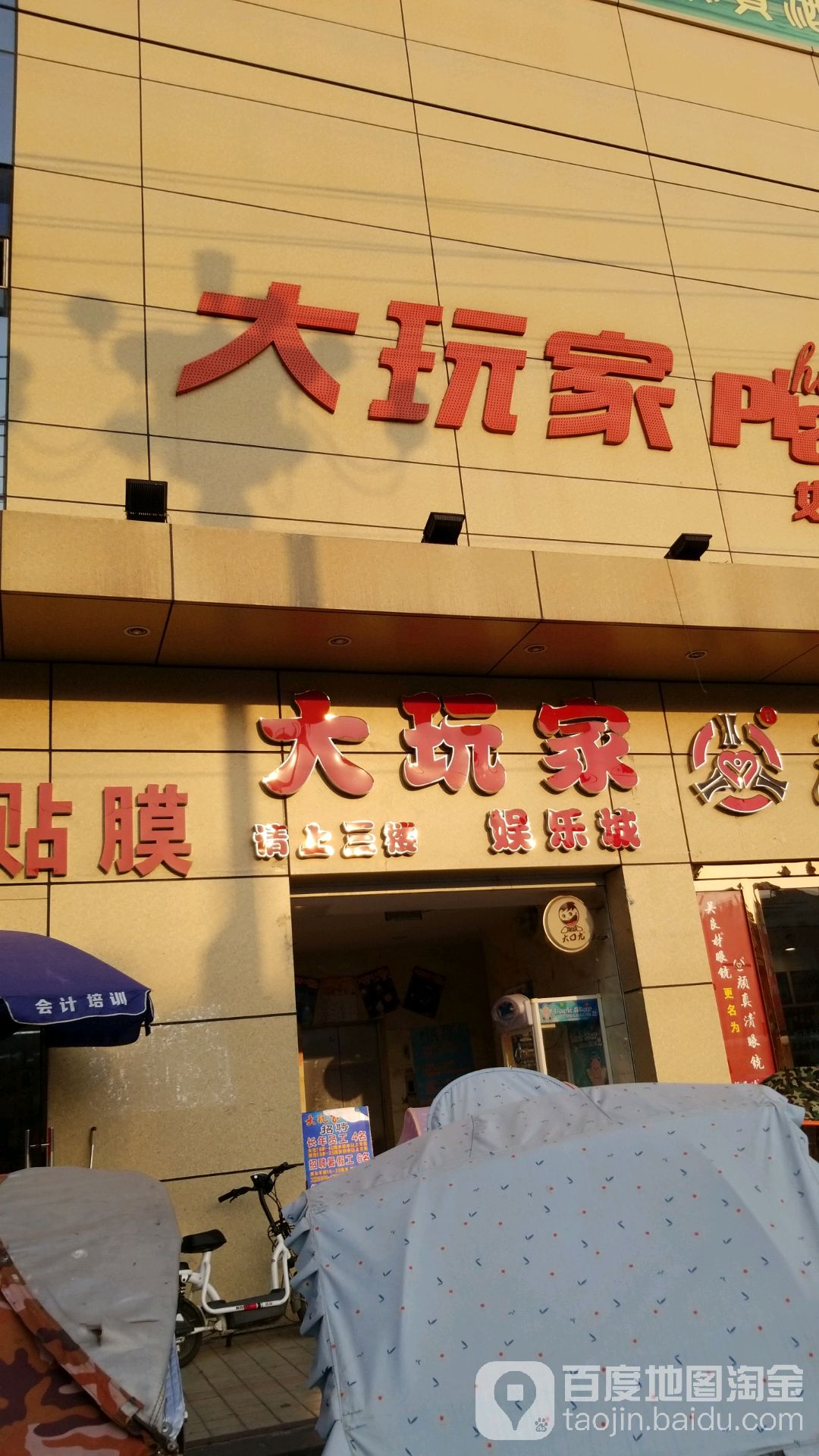 大赢家娱乐城(家之都商厦新街店)