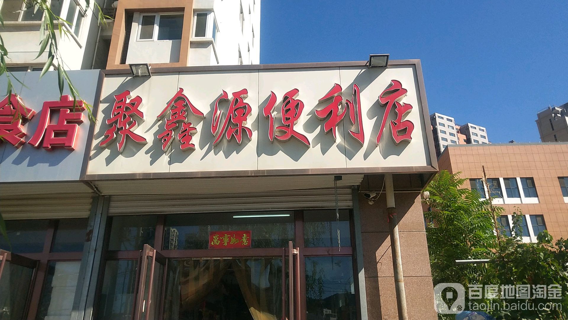 聚鑫源便利店