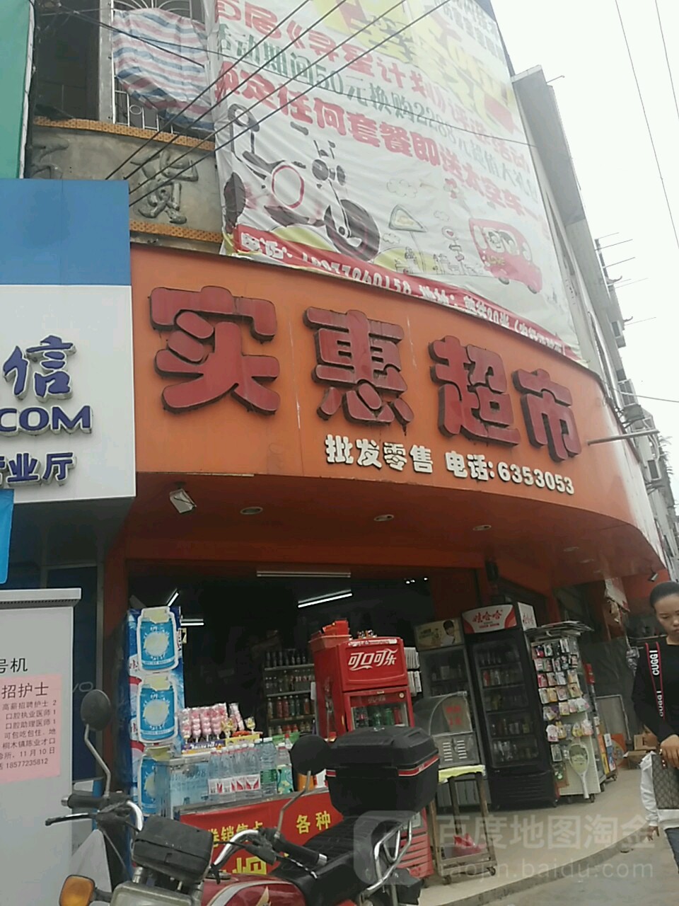 实惠超市(雅文路店)