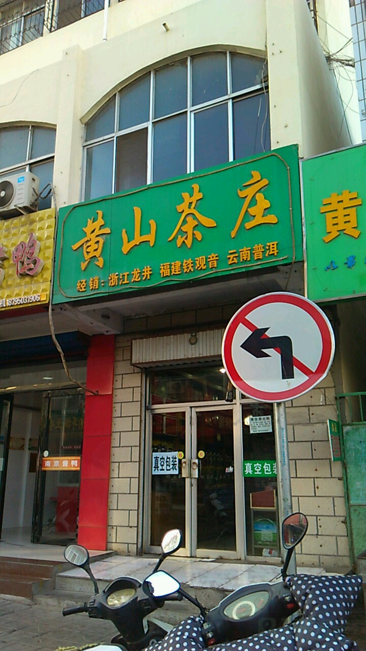 黄山茶庄(西湖巷店)