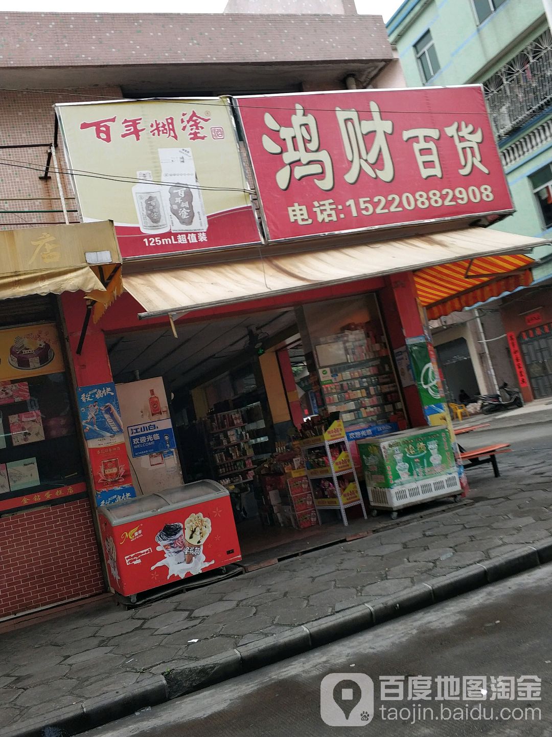 鸿财百货(乐胜三路店)