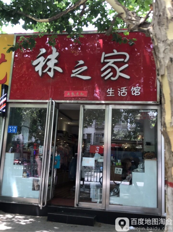 袜之家生活馆(纬五路店)