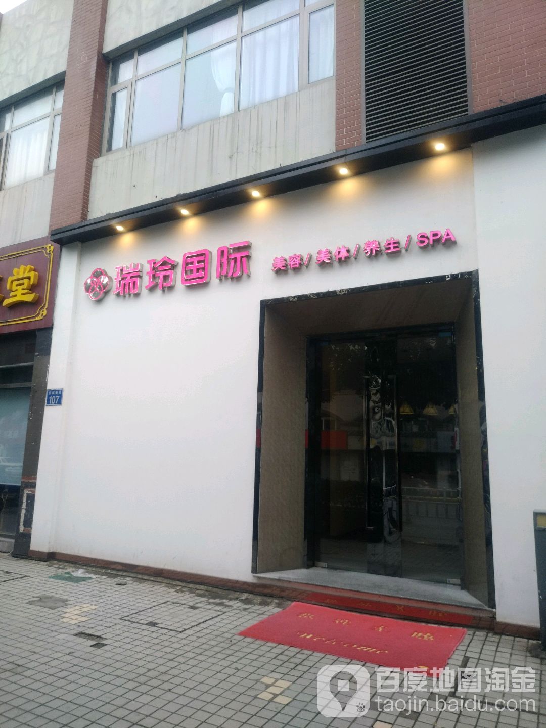 瑞玲国际美容连锁(京城豪苑3店)