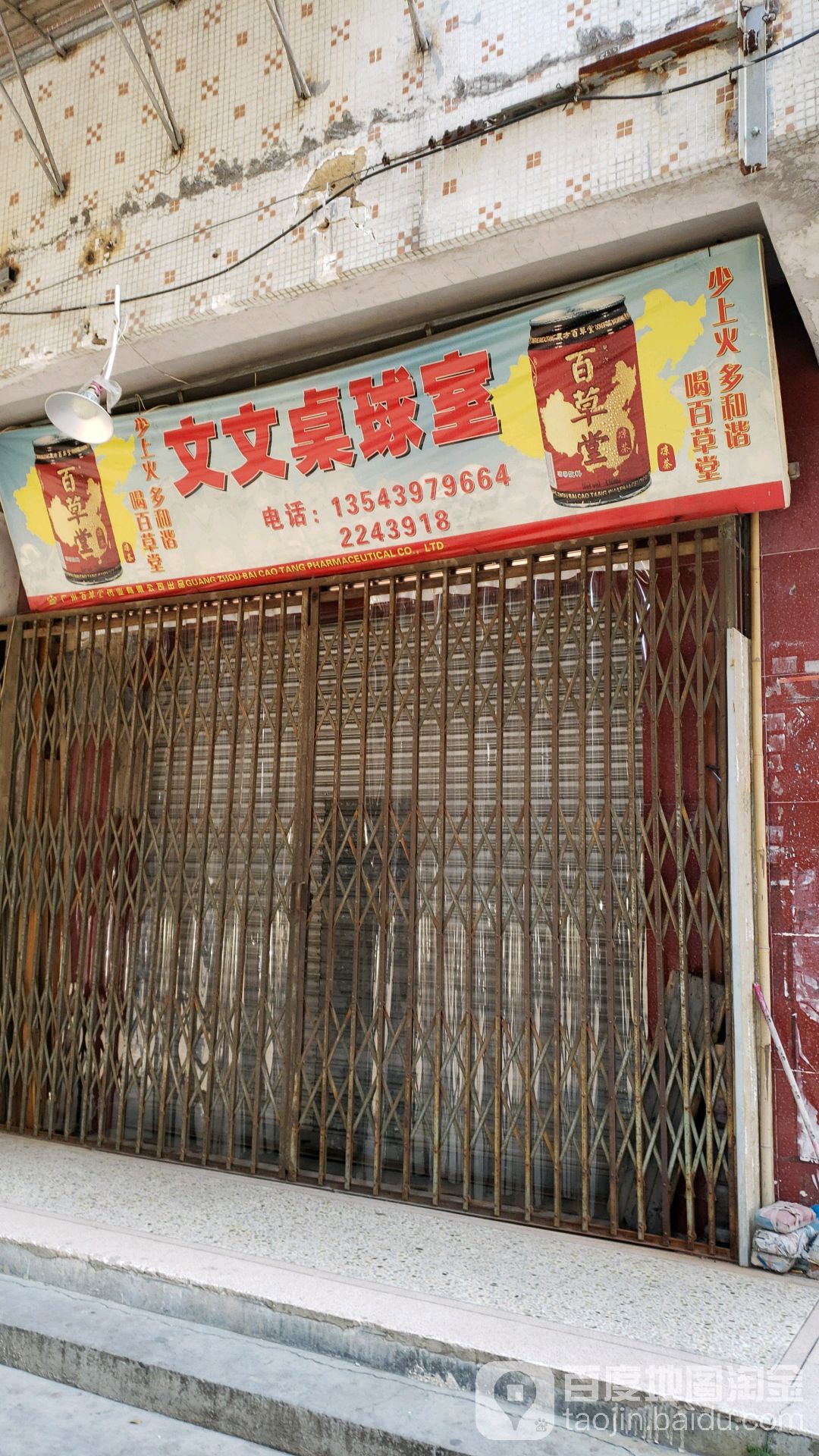 文文台球室