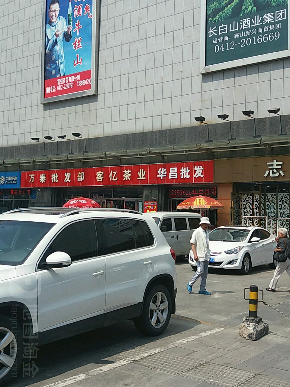 万泰批发部(建国大道)
