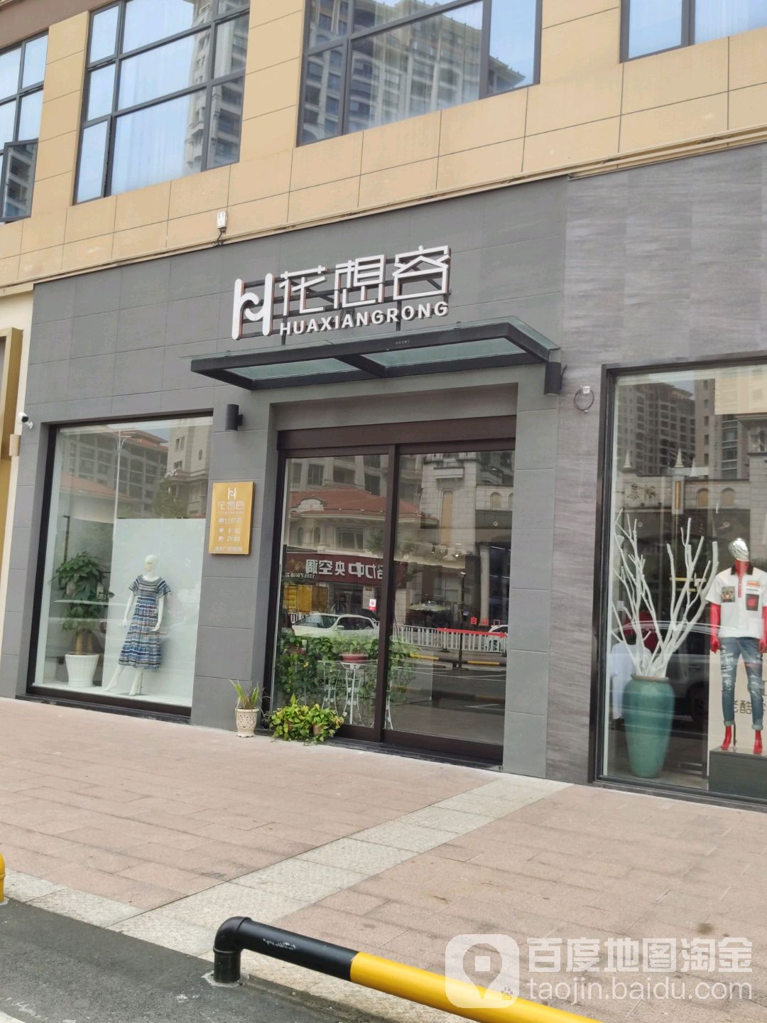 花想容(鑫悦广场店)