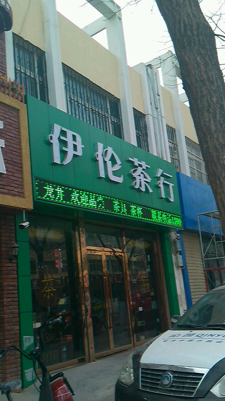 伊伦茶行(南城路店)