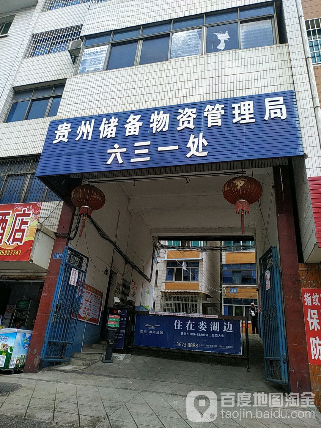 贵州储备物资管理局六三一处