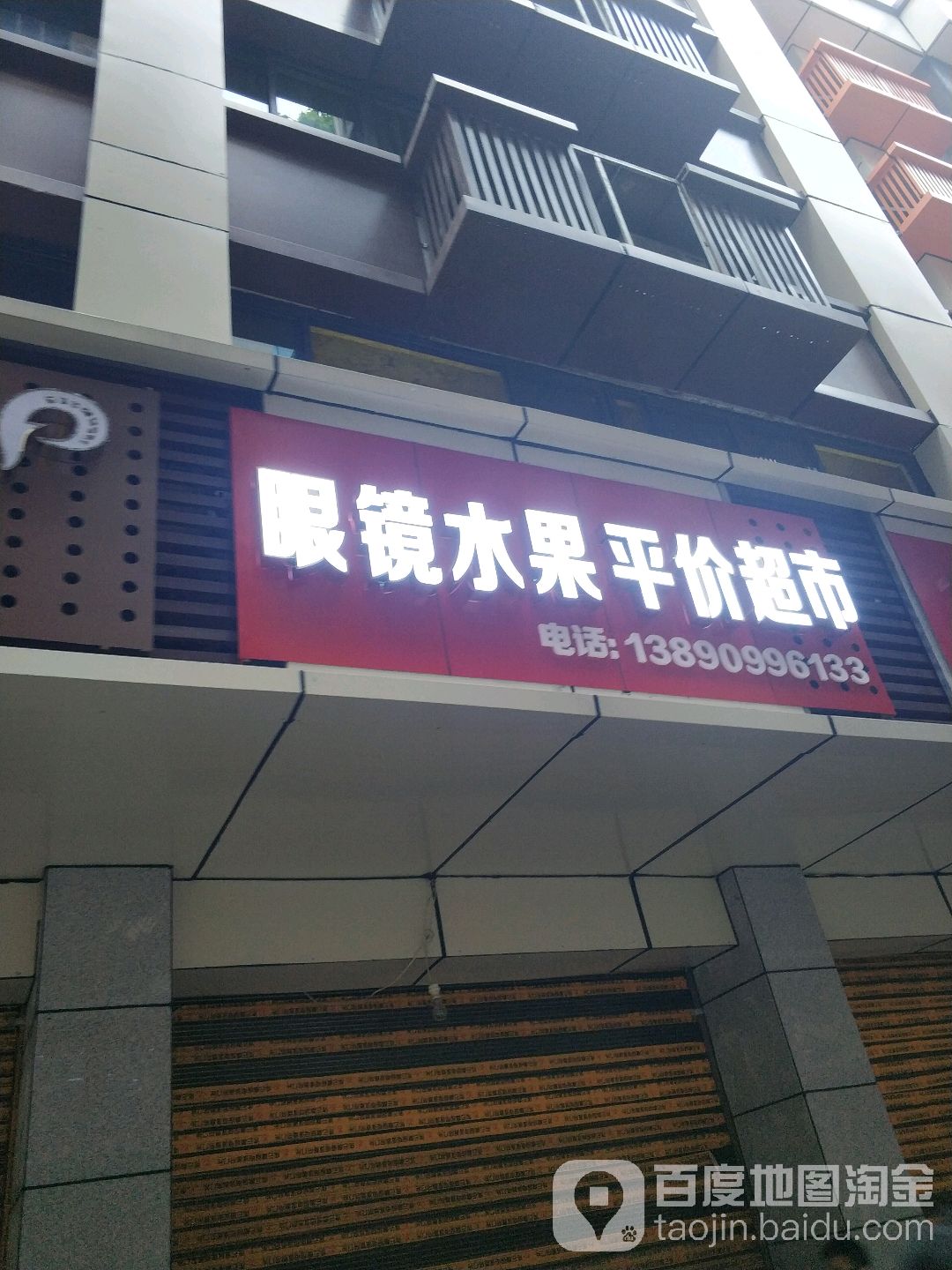 眼镜水果