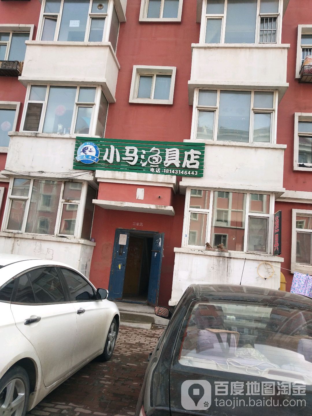 小马渔具店(繁荣小区店)