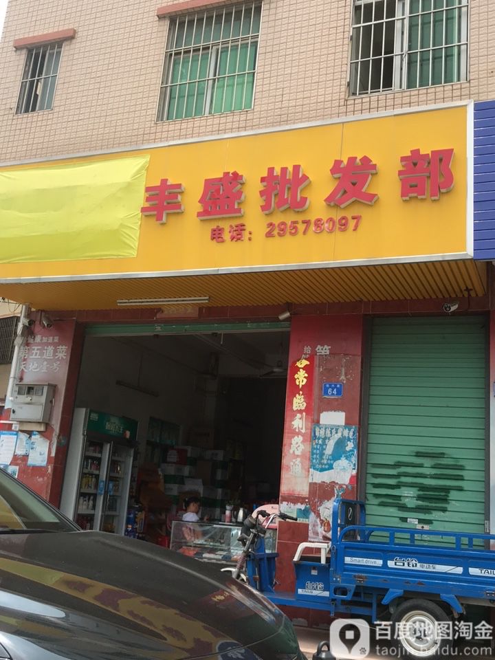 丰盛商行(悦兴路店)