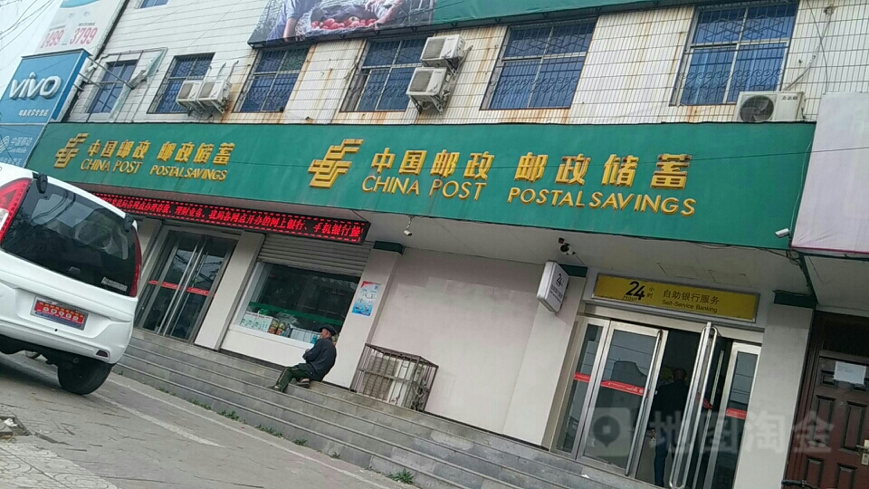 中國郵政儲蓄銀行(鳴皋鎮支行)