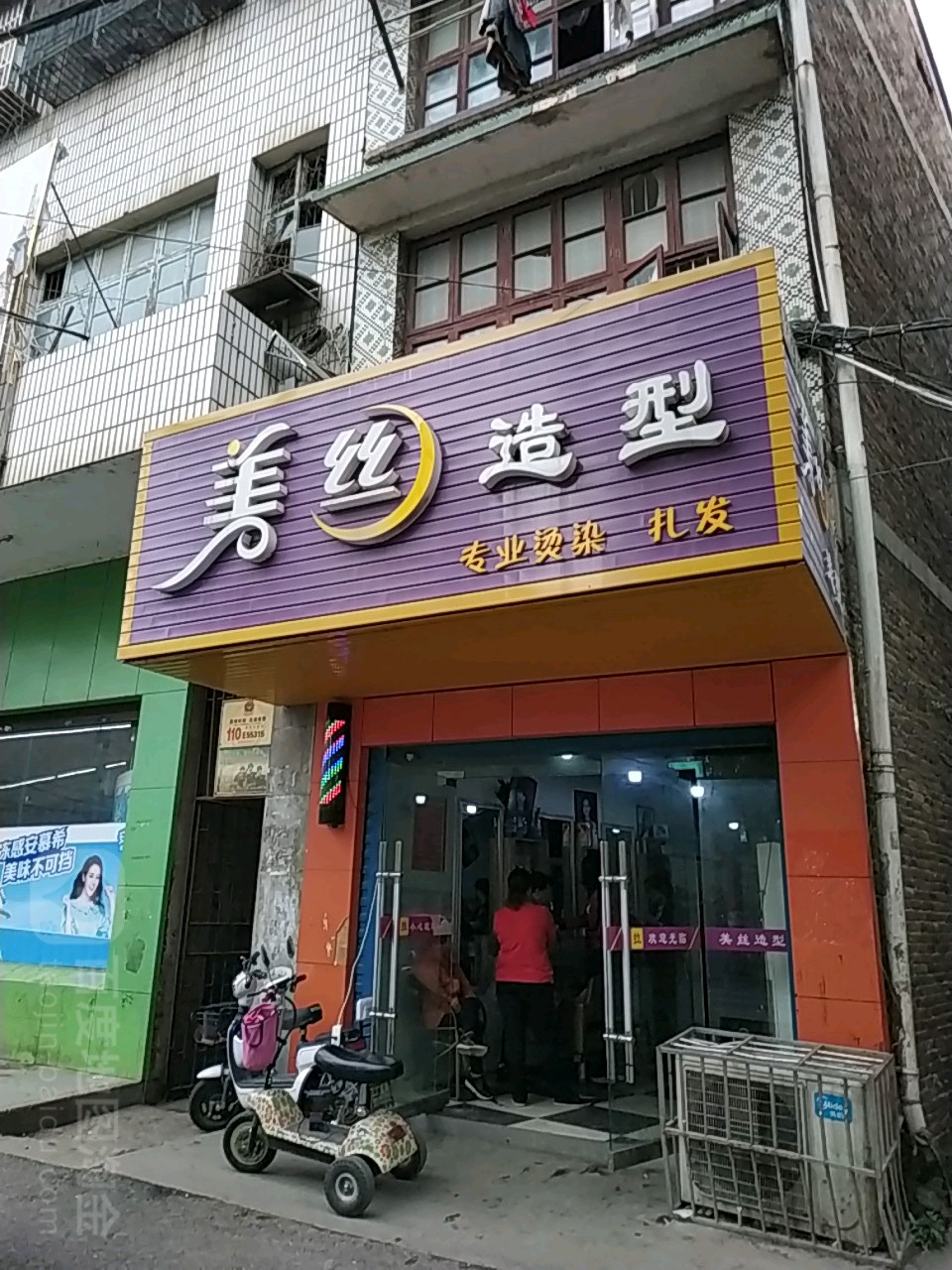 美丝造型(新涟街店)