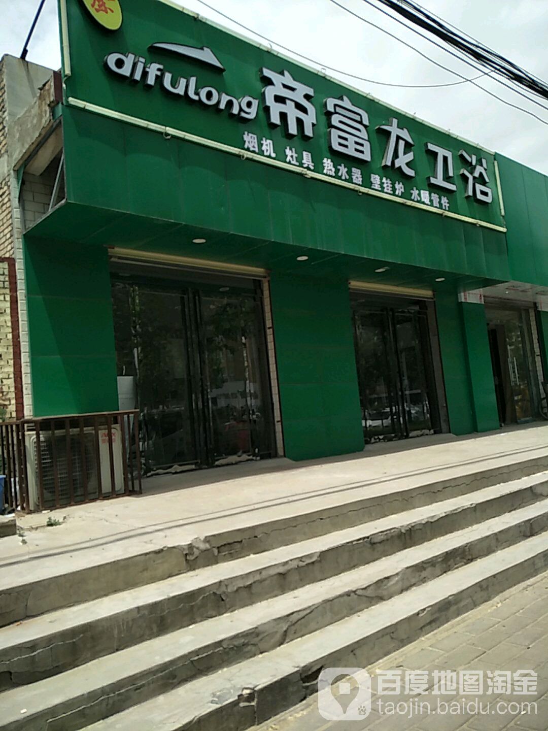 帝富龙卫浴(S106店)