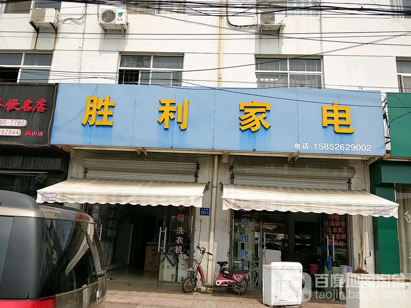 胜丽家电(人民路店)