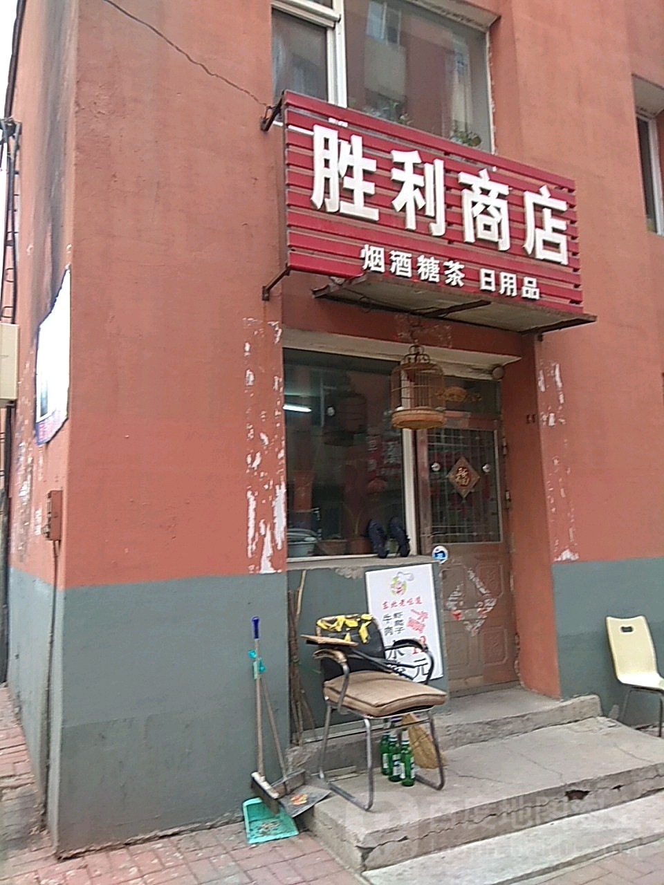 胜利商店