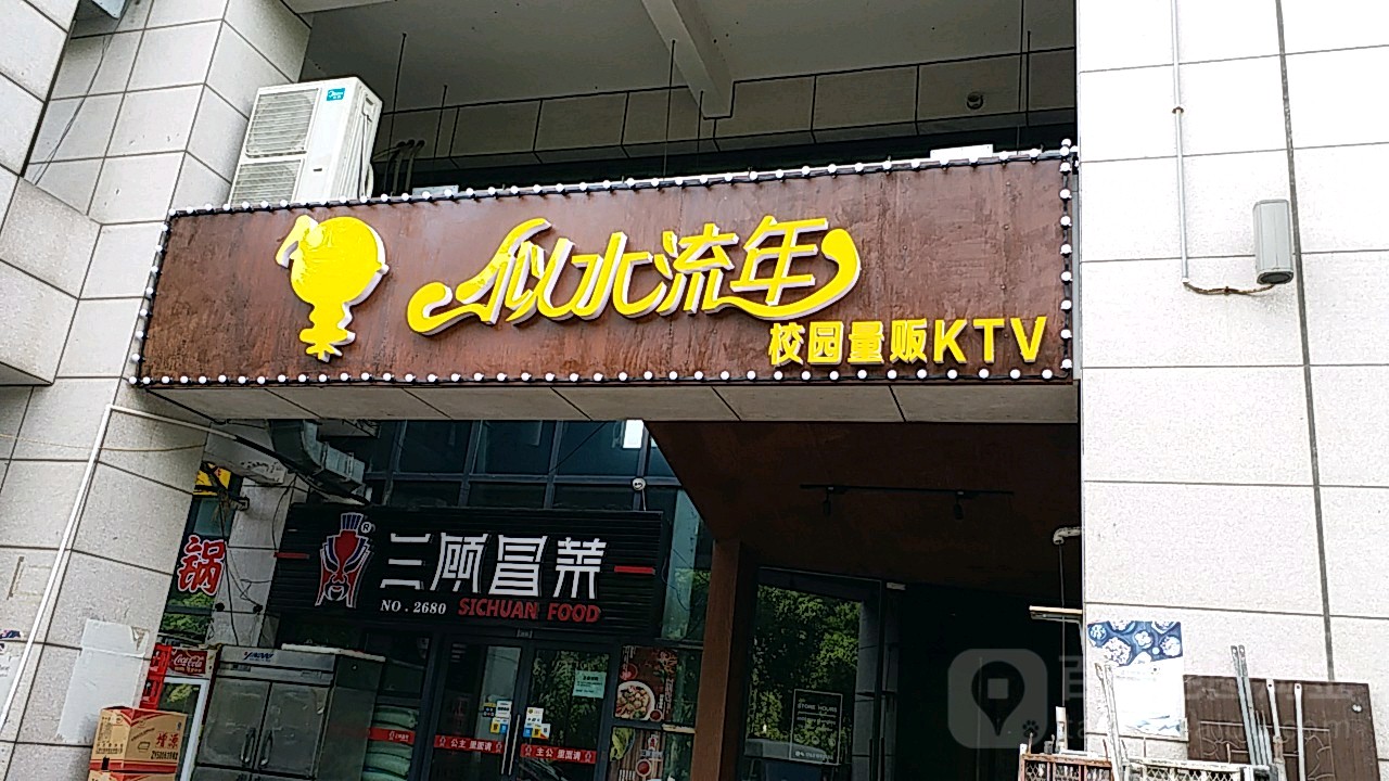 似水流年KTV(江大南门))