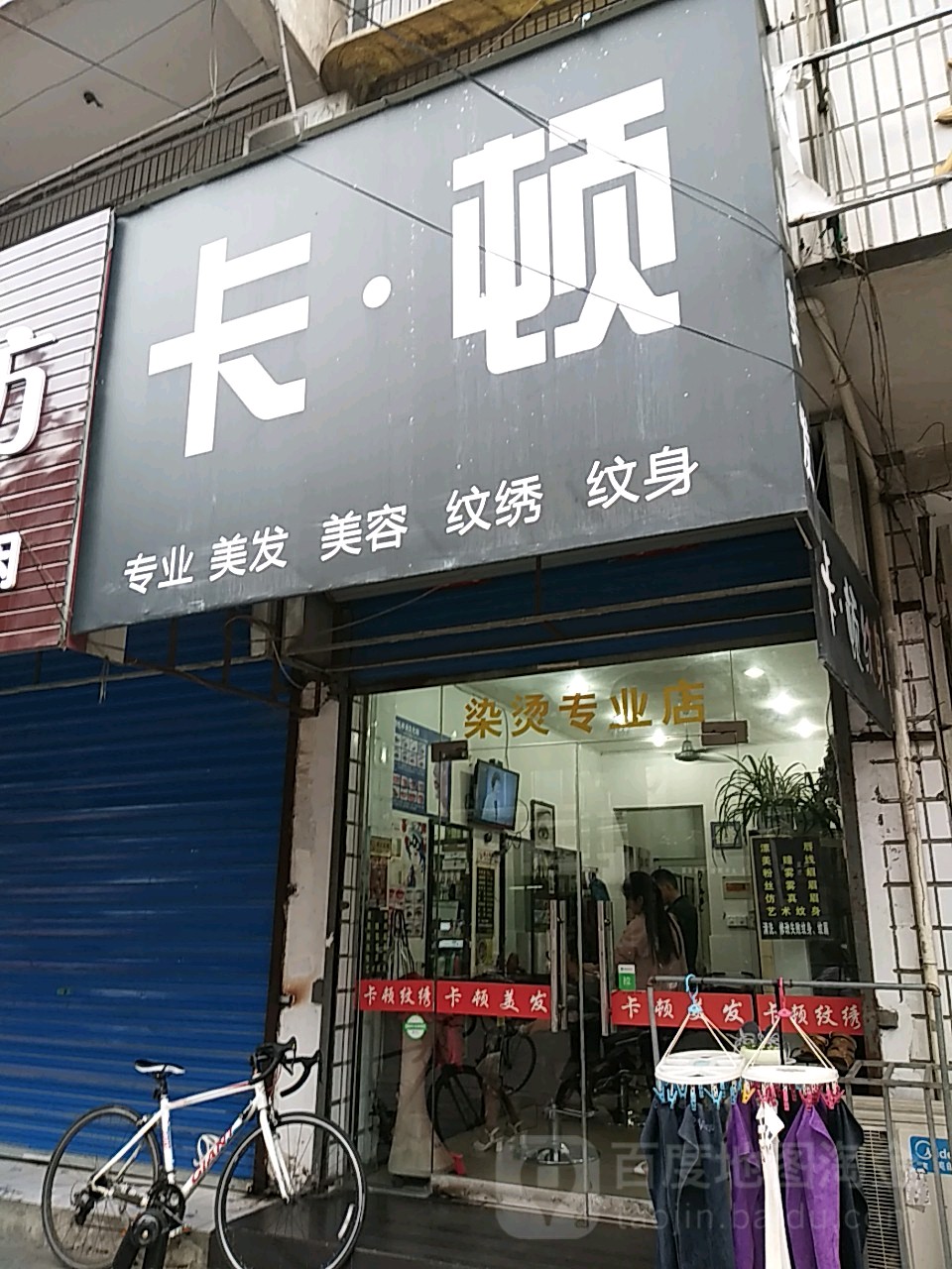 卡·顿专业美发中新(西大街店)