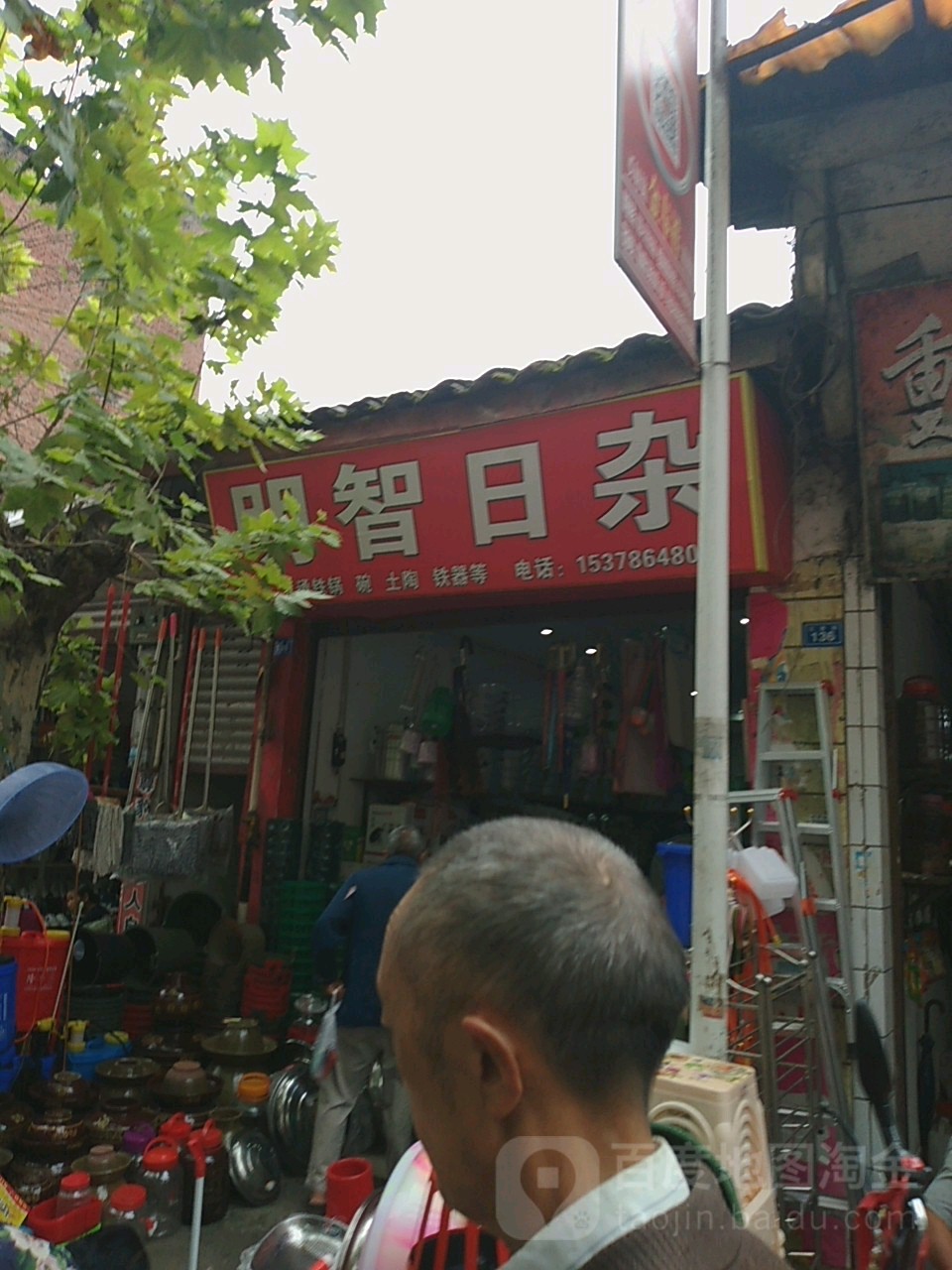 明智日杂