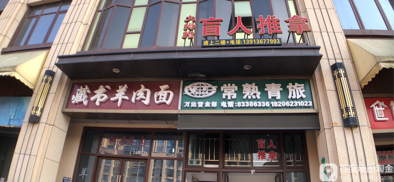 大拇指盲仁推拿(万达店)