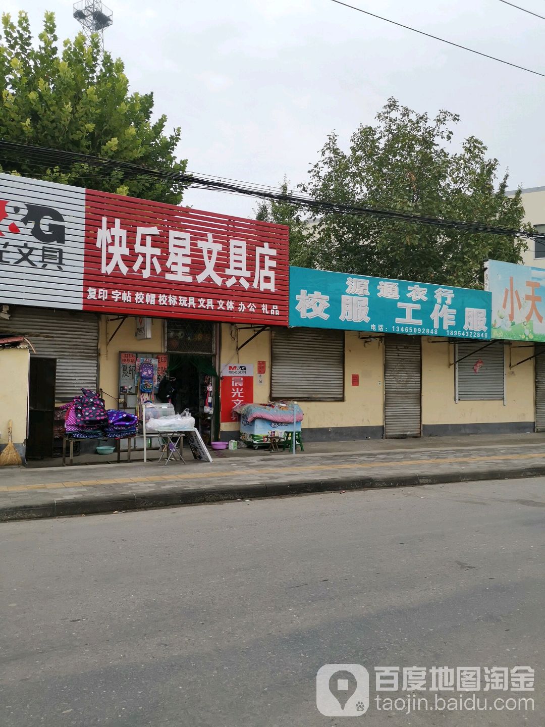 快乐果文具店
