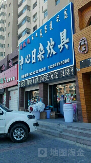 鼎盛鸿中心日杂炊具