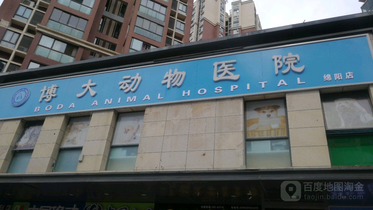 博大动物医院(绵阳店)