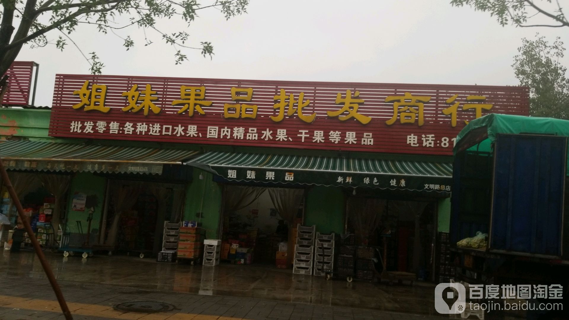 姐妹果品批发商行