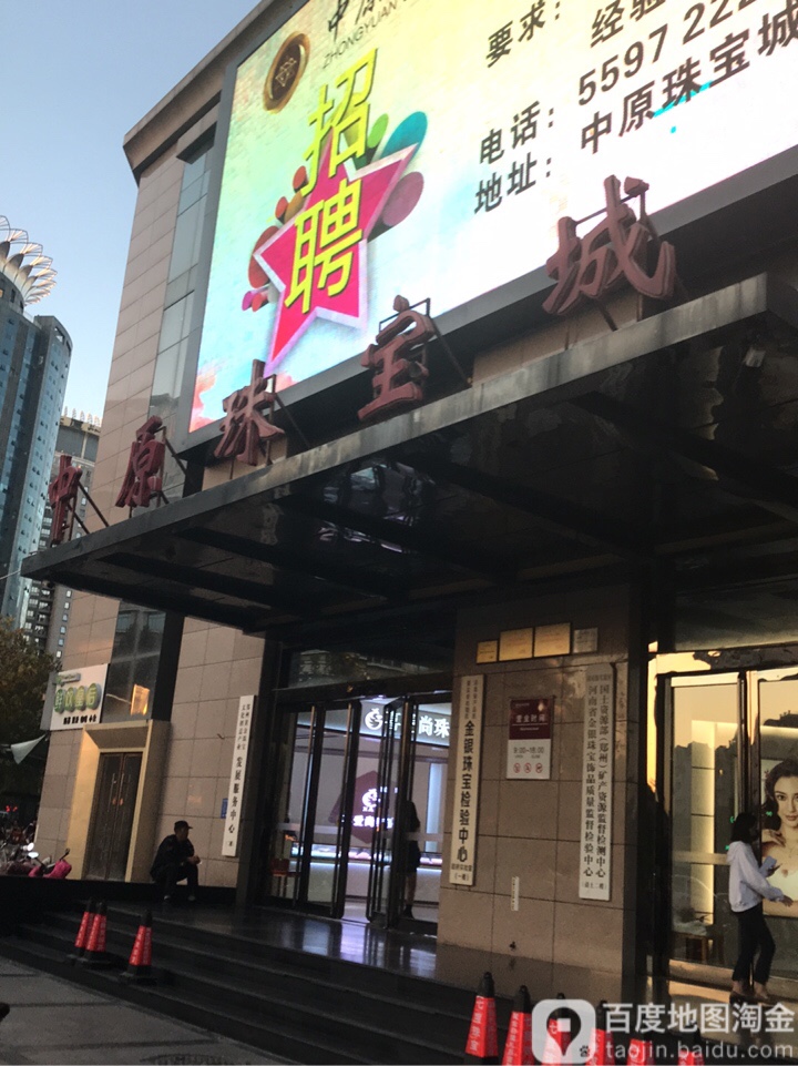 中原珠宝城(东大街店)