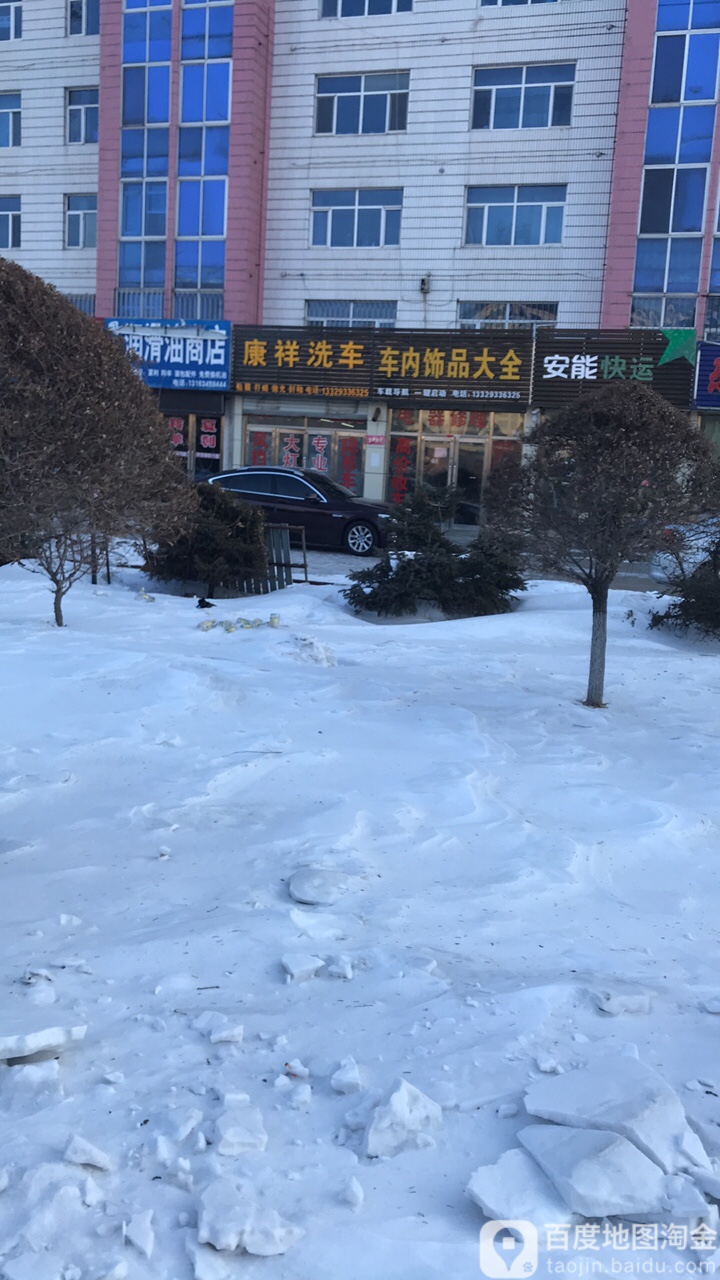 康祥汽车美容工作室