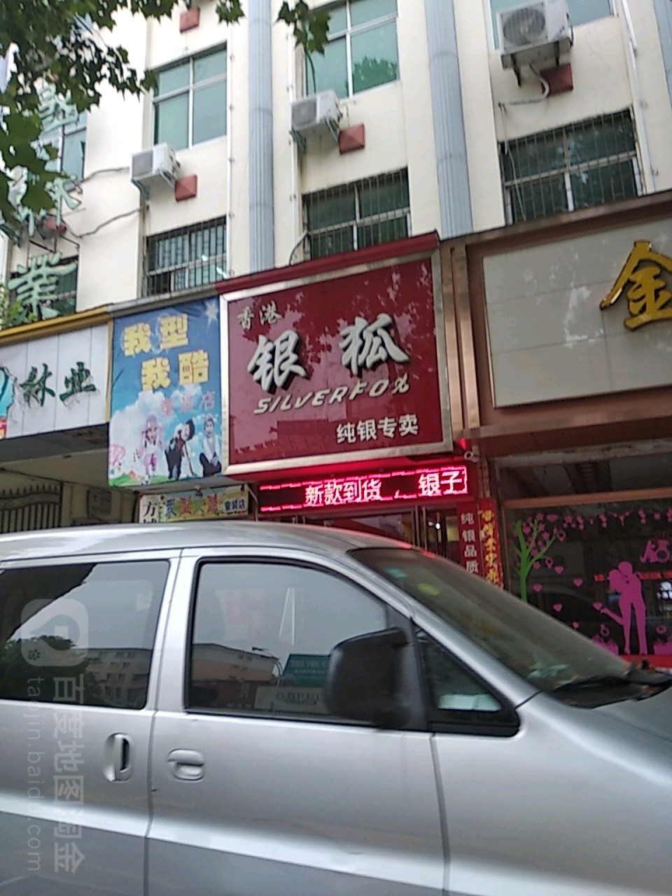 方城县香港银狐纯银专卖(凤瑞路店)