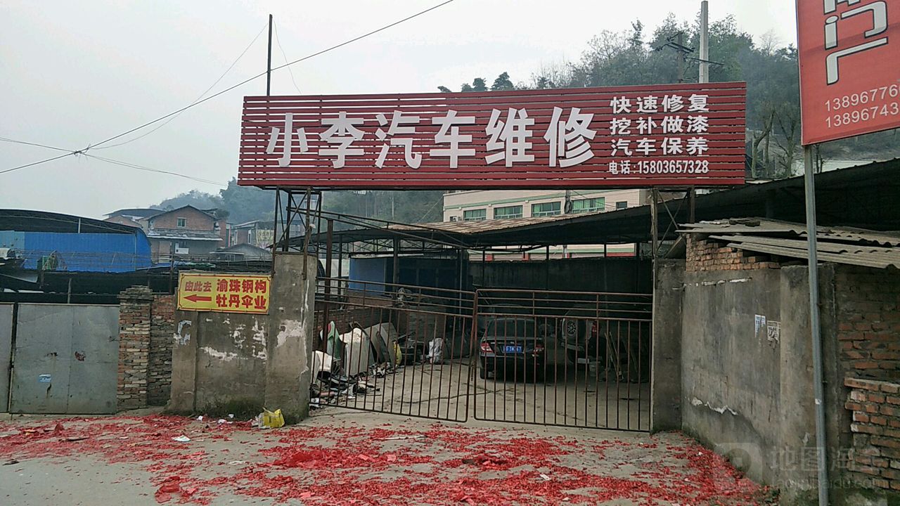 小李汽车维修