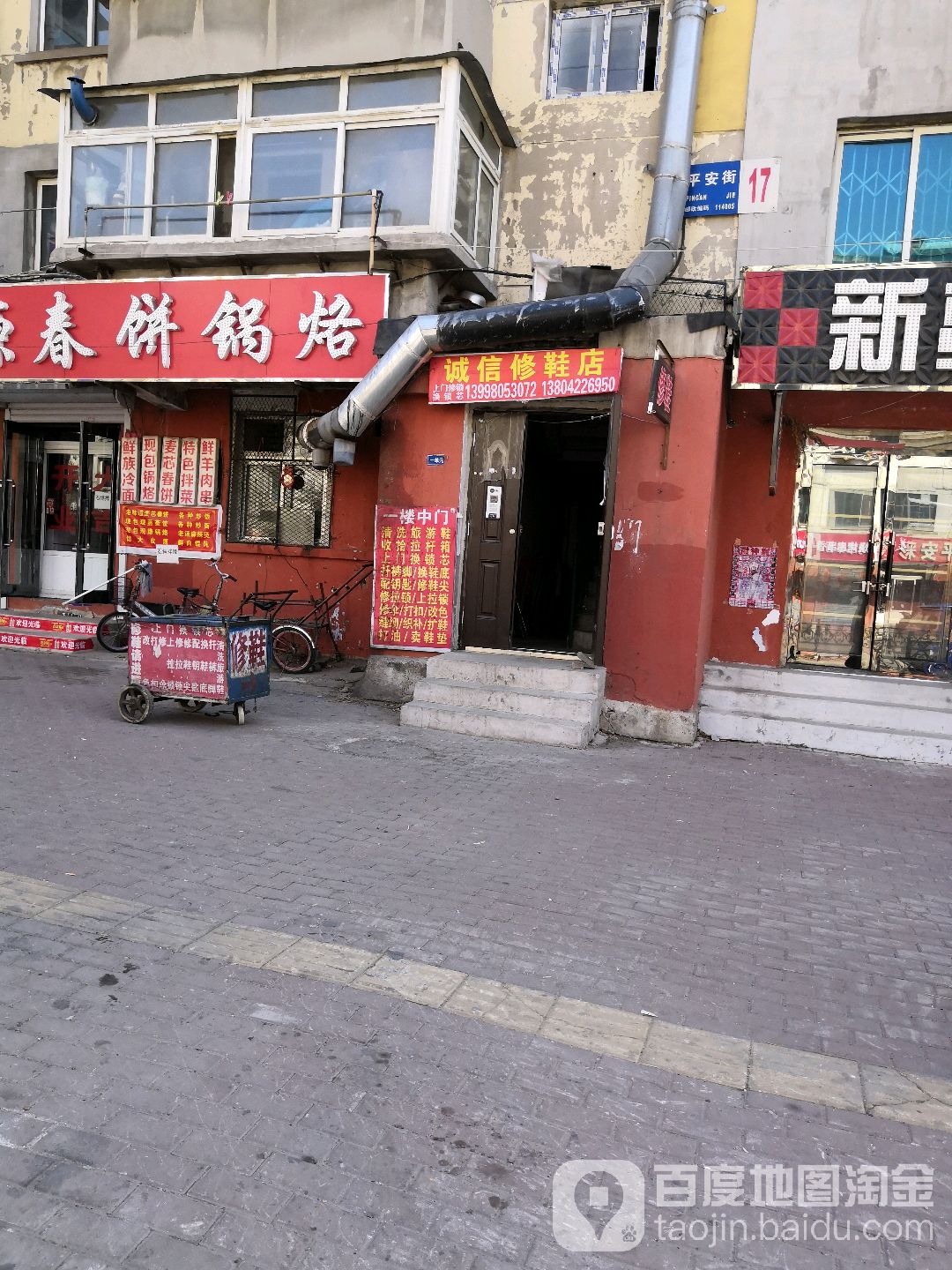 诚信修鞋缝纫店