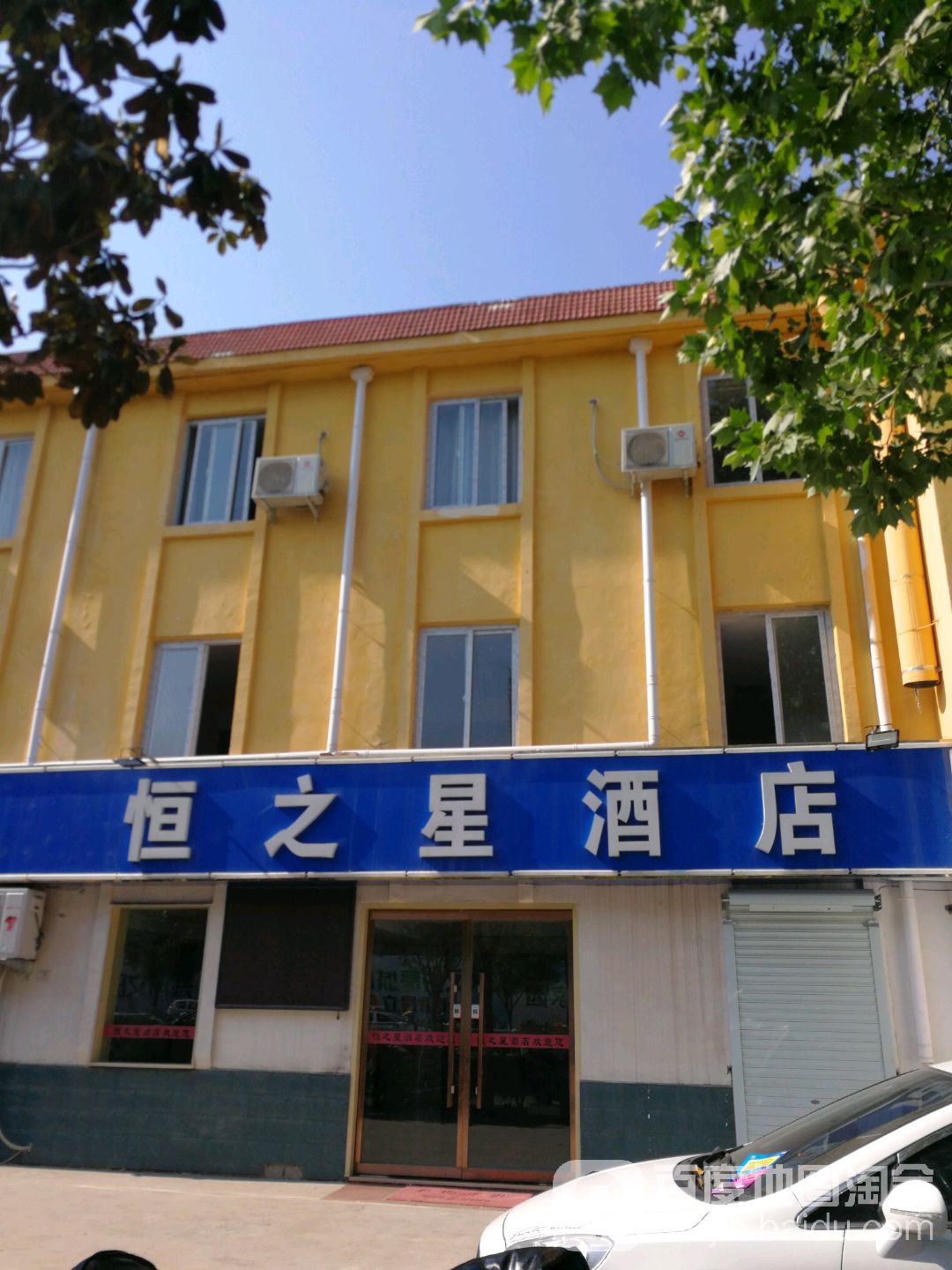 济宁恒之星酒店