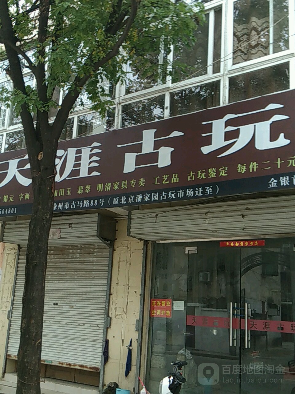 田垭古玩(古马路店)