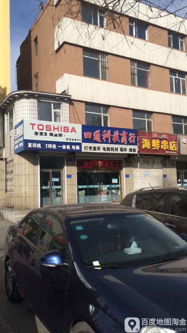 四通科技商行