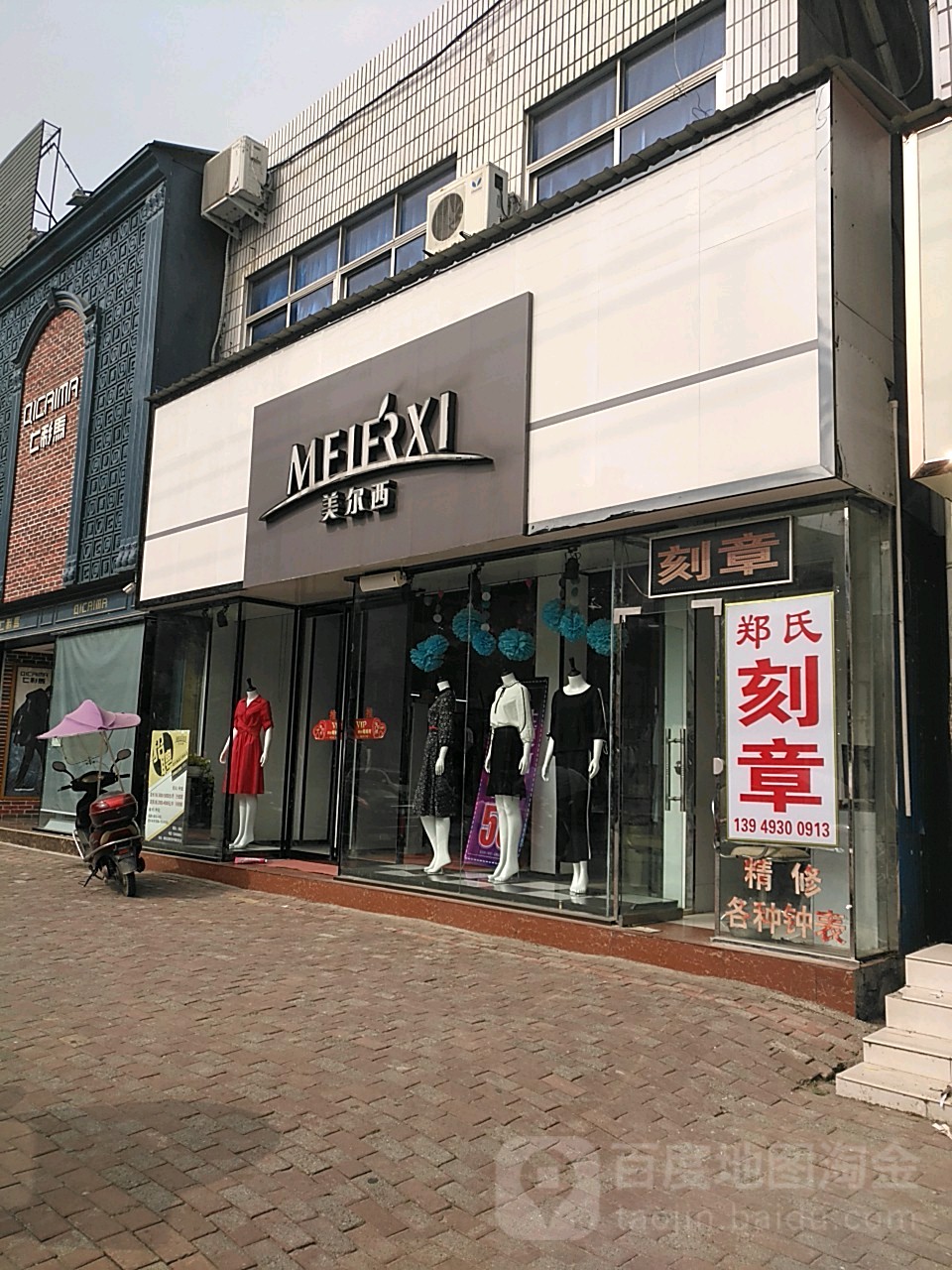 桐柏县美尔西(淮安街店)