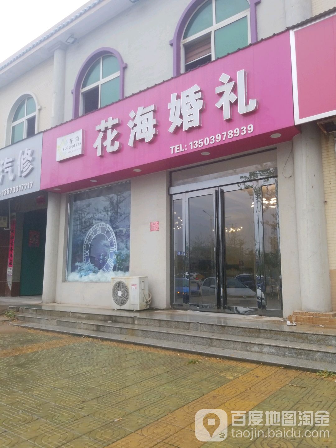 花海婚礼会馆